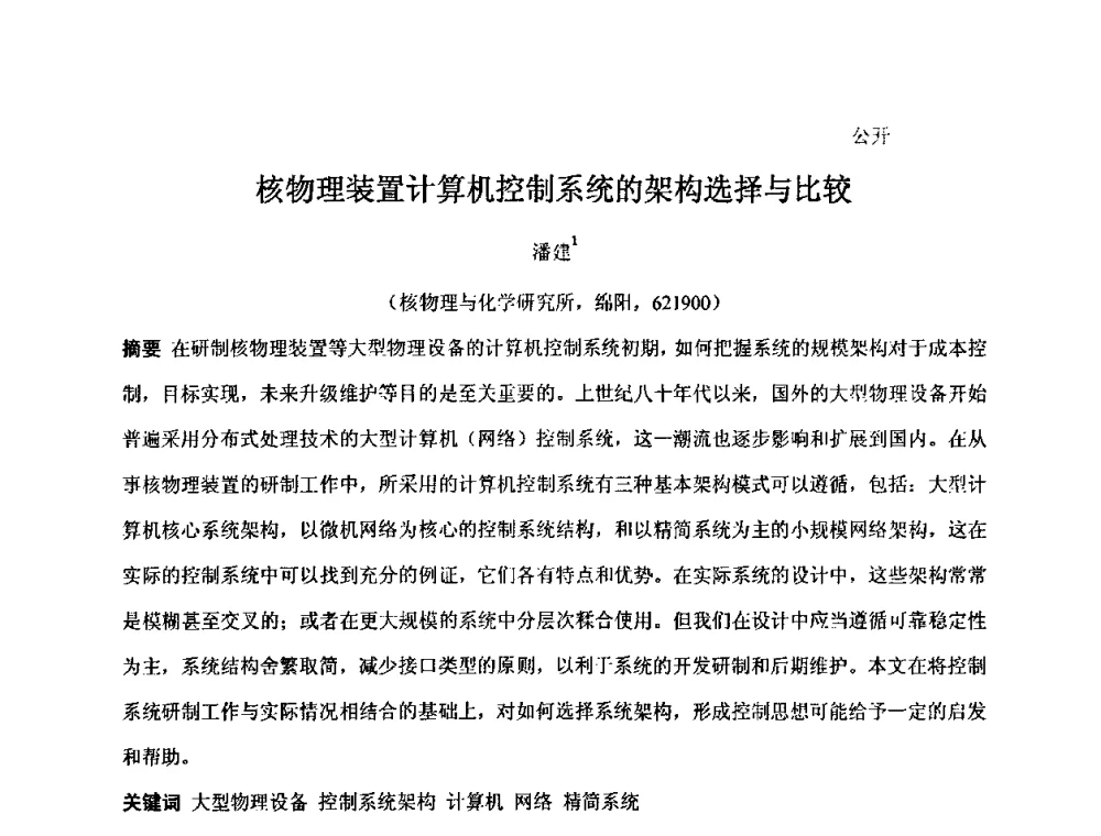 核物理装置计算机控制系统的架构选择与比较 - 第十五届全国核电子学与核探测技术学术年会