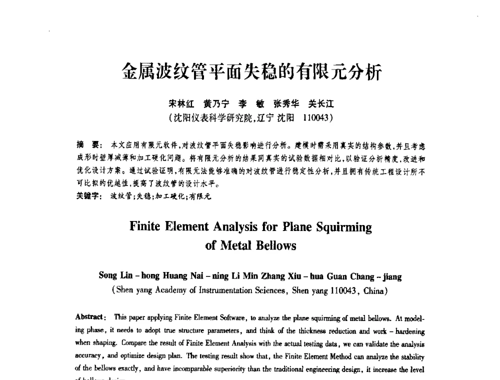 金属波纹管平面失稳的有限元分析 - 第十届全国膨胀节学术会议
