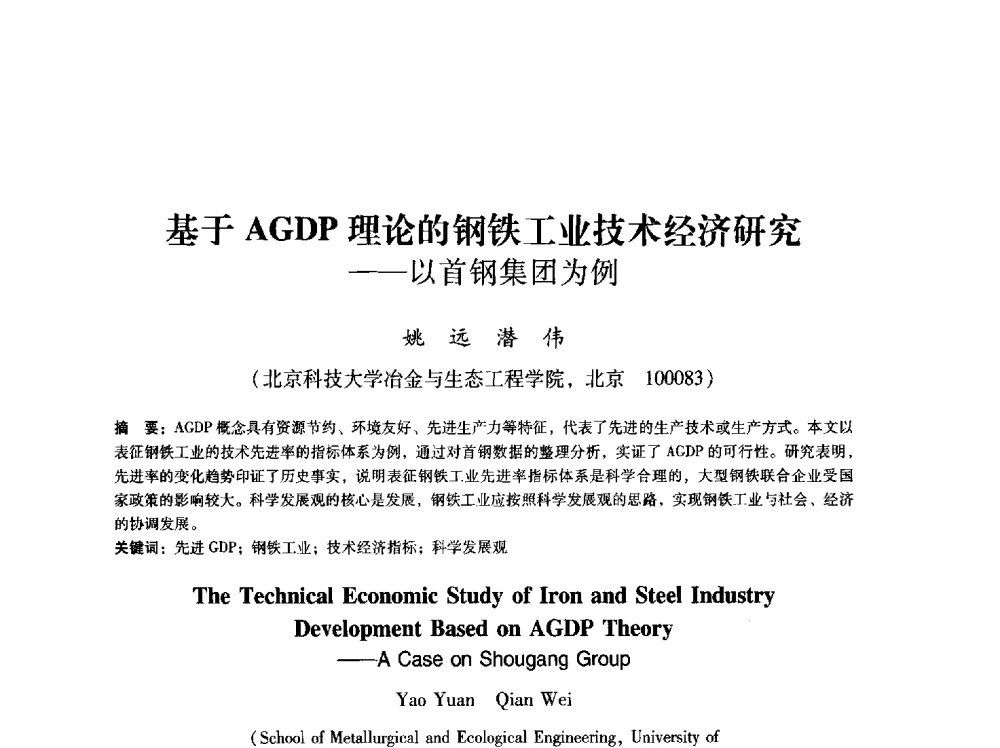 基于AGDP理论的钢铁工业技术经济研究--以首钢集团为例 - 第八届冶金工程科学论坛