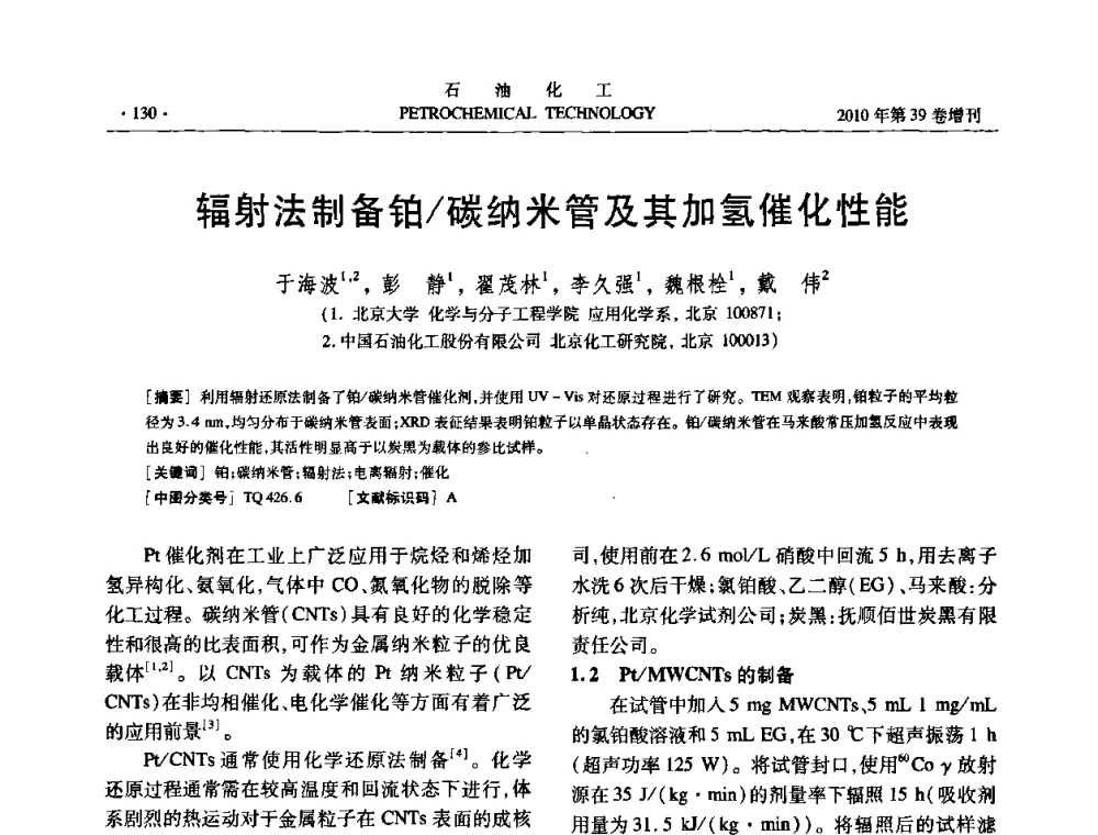 辐射法制备铂_碳纳米管及其加氢催化性能 - 中国化工学会2010年石油化工学术年会