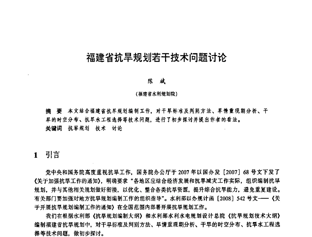 福建省抗旱规划若干技术问题讨论 - 华东七省(市)水利学会协作组第二十三次学术研讨会