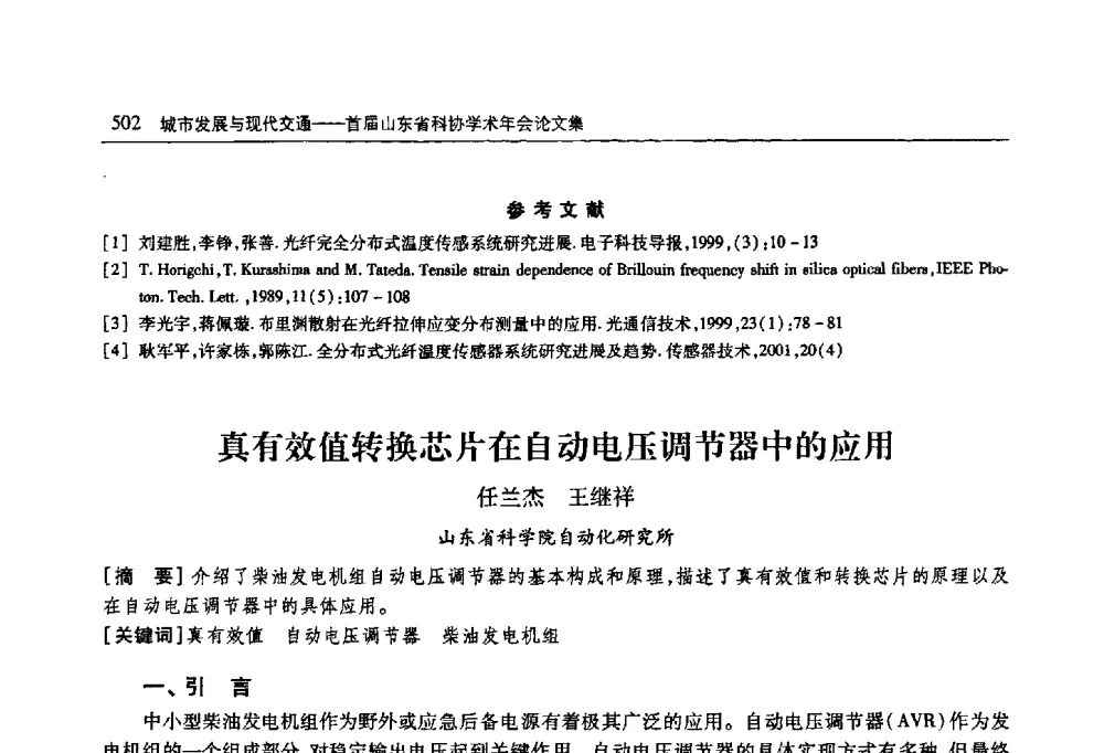 真有效值转换芯片在自动电压调节器中的应用 - 首届山东省科协学术年会