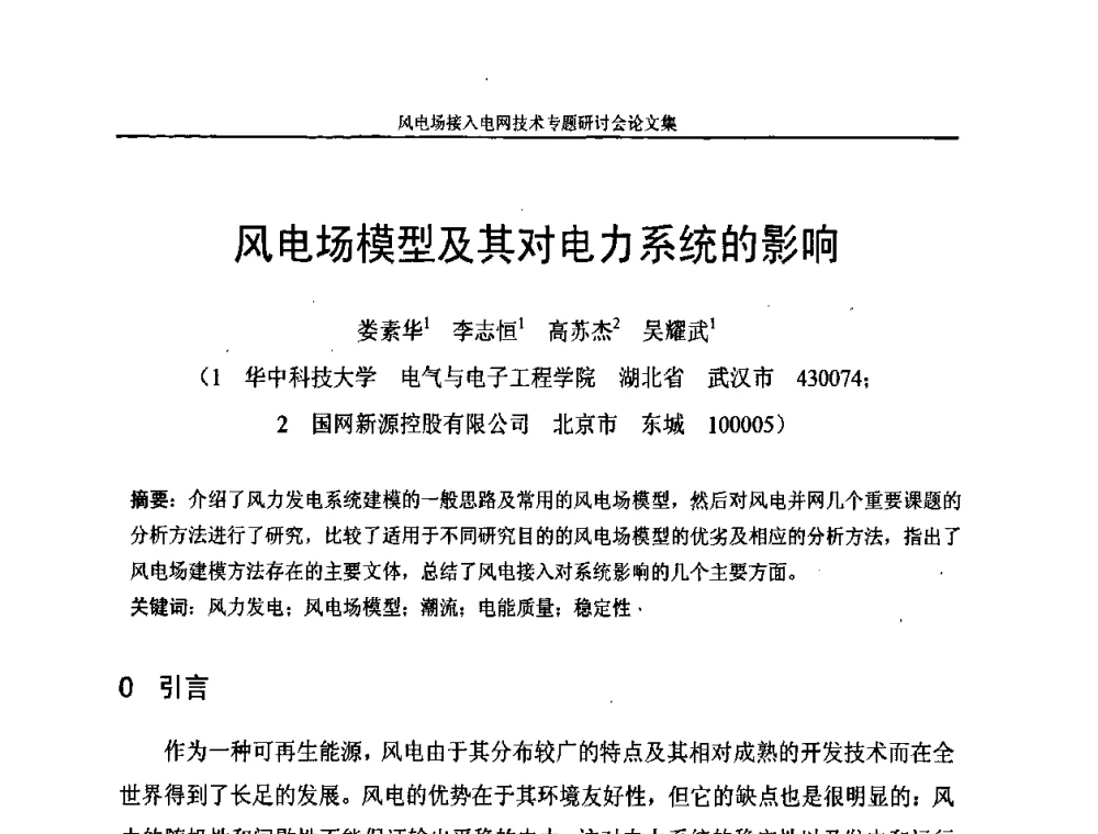 风电场模型及其对电力系统的影响 - 风电场接入电网技术研讨会
