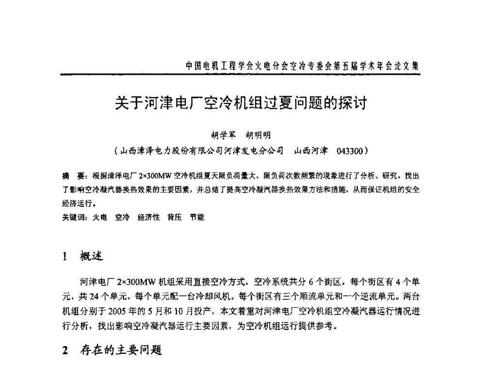 关于河津电厂空冷机组过夏问题的探讨 - 中国电机工程学会火电分会空冷专委会第五届学术年会