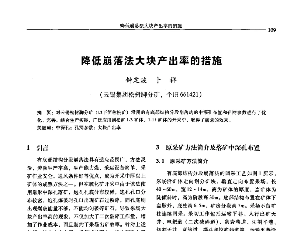 降低崩落法大块产出率的措施 - 中国有色金属学会第七届学术年会