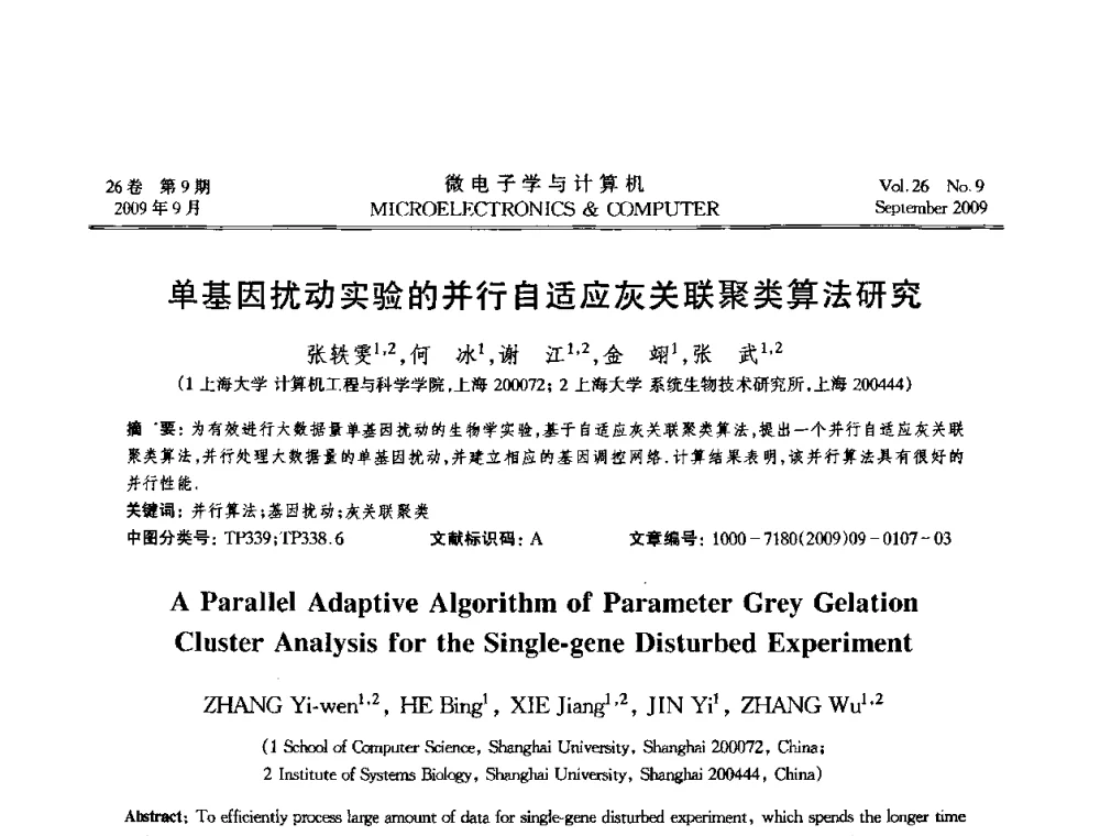 单基因扰动实验的并行自适应灰关联聚类算法研究 - 2009年全国开放式分布与并行计算学术年会