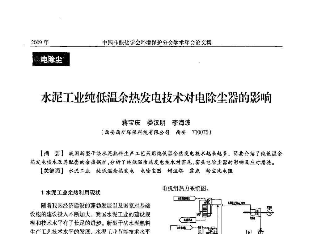 水泥工业纯低温余热发电技术对电除尘器的影响 - 中国硅酸盐学会环保学术年会