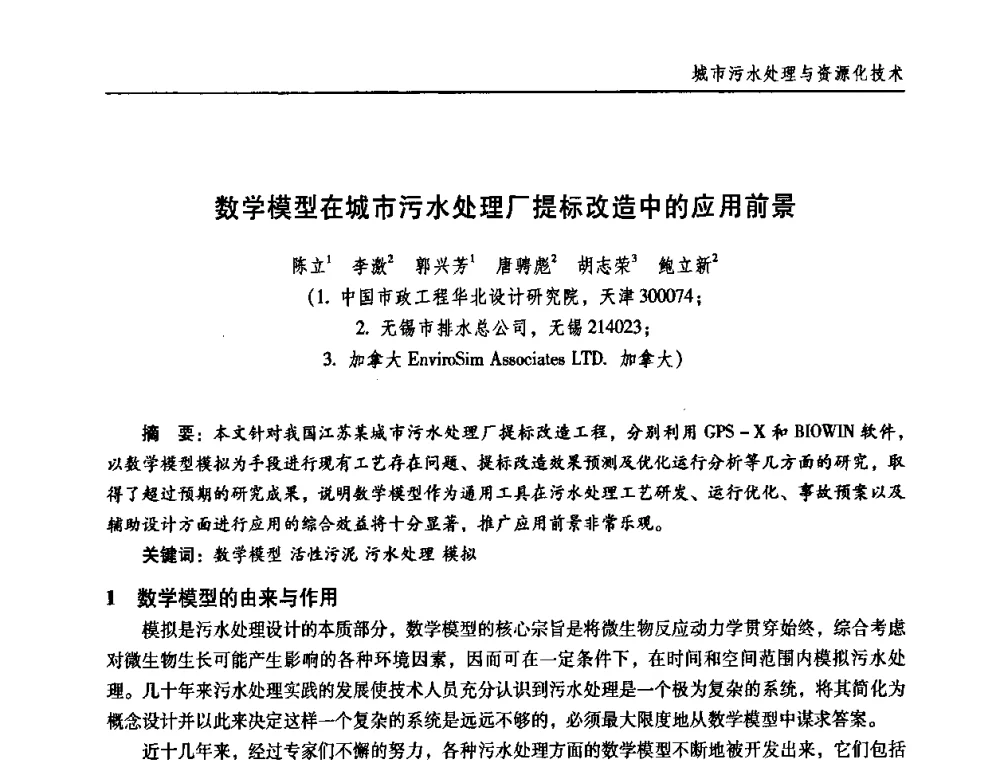 数学模型在城市污水处理厂提标改造中的应用前景 - 第三届中国城镇水务发展国际研讨会