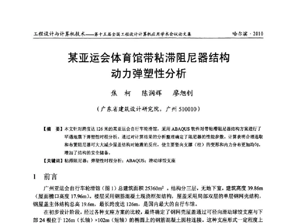 某亚运会体育馆带粘滞阻尼器结构动力弹塑性分析 - 第十五届全国工程设计计算机应用学术会议