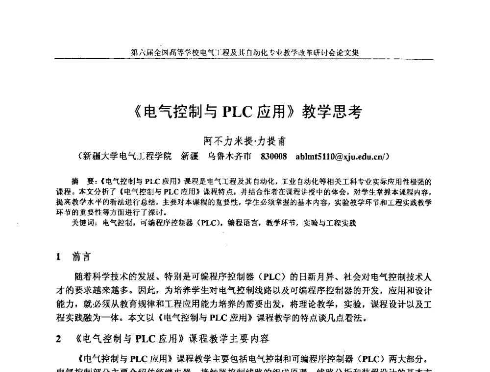《电气控制与PLC应用》教学思考 - 第六届全国高等学校电气工程及其自动化专业教学改革研讨会