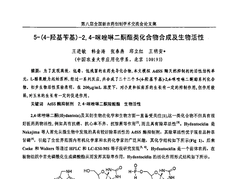 5-(4-羟基苄基)-2_4-咪唑啉二酮酯类化合物合成及生物活性 - 第八届全国新农药创制学术交流会
