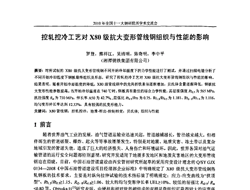 控轧控冷工艺对X80级抗大变形管线钢组织与性能的影响 - 2010全国十一大钢研院所学术交流会