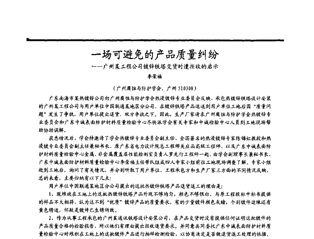 一场可避免的产品质量纠纷——广州某工程公司镀锌铁塔交货时遭拒收的启示 - 2009穗港澳科技·产业(腐蚀防护)发展论坛