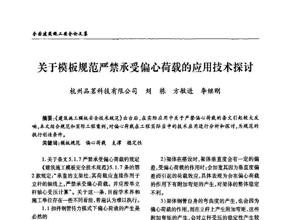 关于模板规范严禁承受偏心荷载的应用技术探讨 - 全国建筑安全协会2010年联谊会