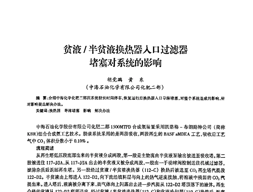 贫液半贫液换热器入口过滤器堵塞对系统的影响 - 全国化工合成氨设计中心站2008年技术交流会