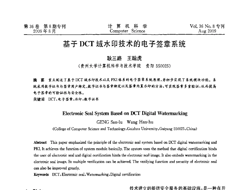 基于DCT域水印技术的电子签章系统 - 2009年西南地区网络与信息系统学术年会