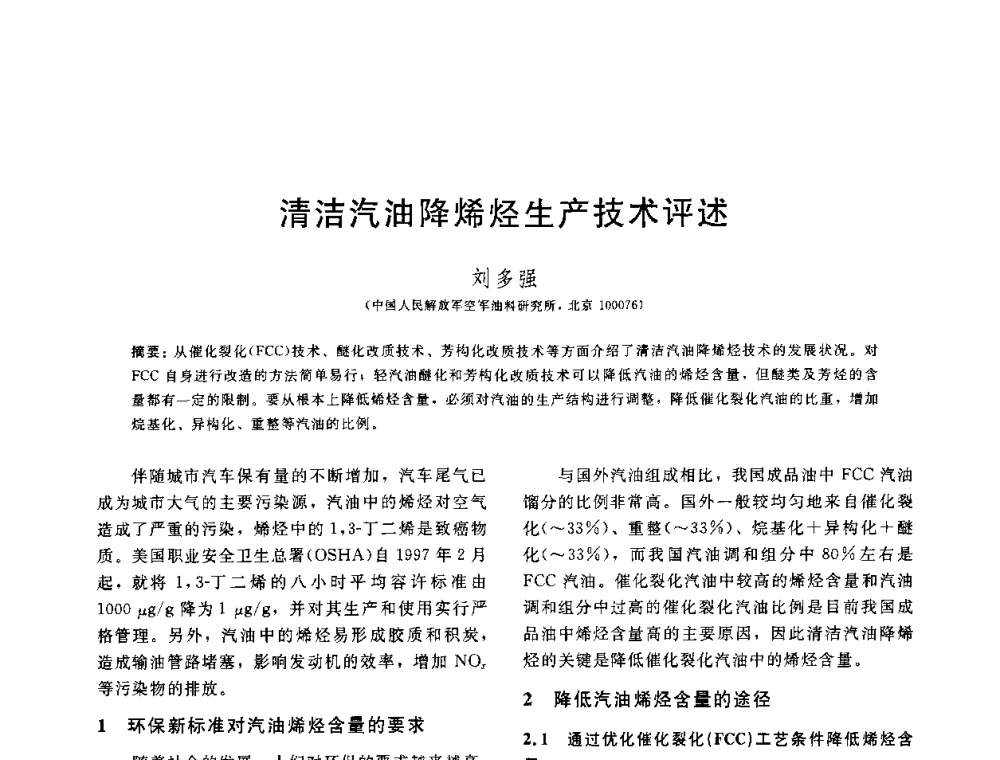 清洁汽油降烯烃生产技术评述 - 中国石油学会第六届石油炼制学术年会