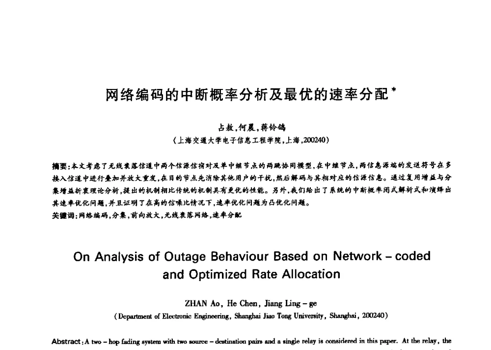 网络编码的中断概率分析及最优的速率分配 - 中国通信学会第六届学术年会