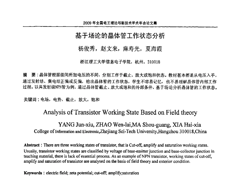 基于场论的晶体管工作状态分析 - 2009年全国电工理论与新技术年会(CTATEE09)