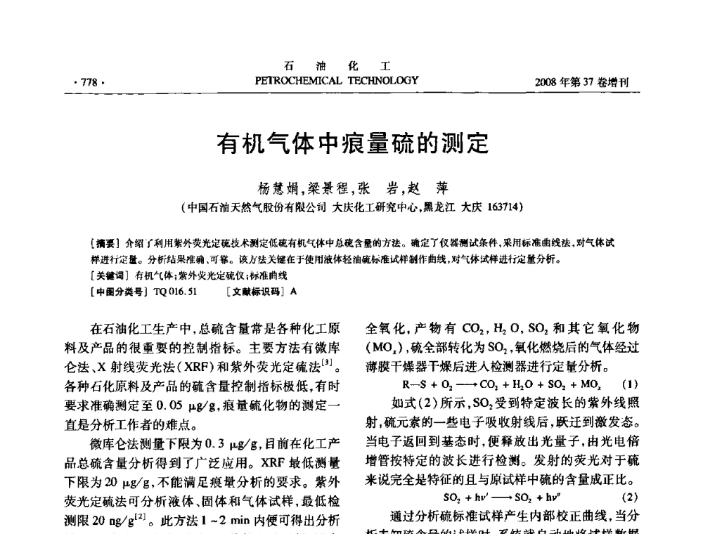 有机气体中痕量硫的测定 - 中国化工学会2008年石油化工学术年会暨北京化工研究院建院50周年学术报告会