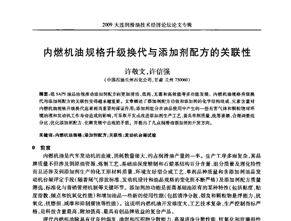 内燃机油规格升级换代与添加剂配方的关联性 - 2009大连润滑油技术经济论坛
