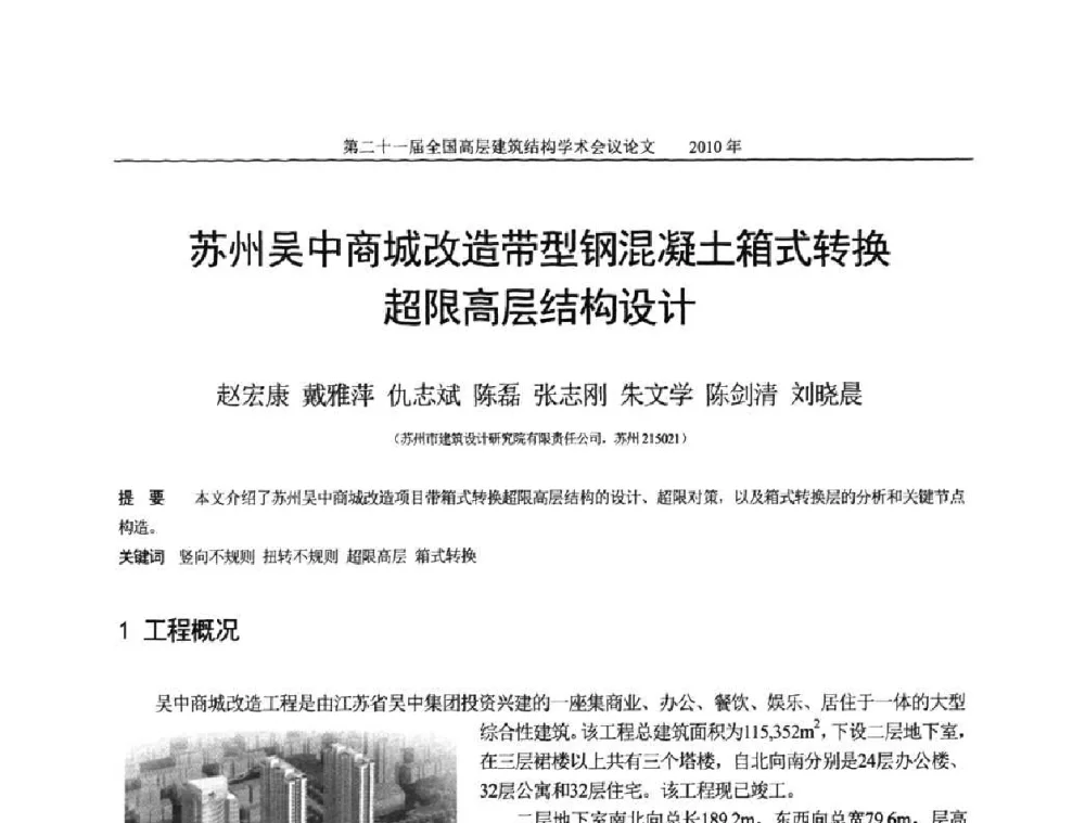 苏州吴中商城改造带型钢混凝土箱式转换超限高层结构设计 - 第二十一届全国高层建筑结构学术交流会