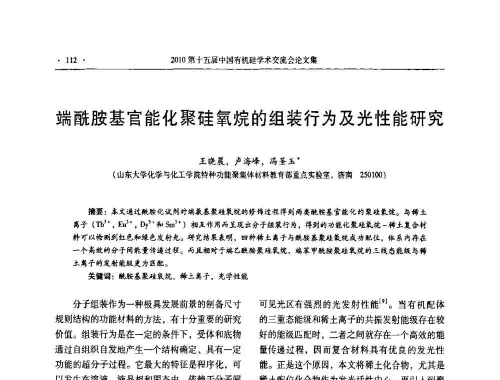 端酰胺基官能化聚硅氧烷的组装行为及光性能研究 - 第十五届全国有机硅学术交流会