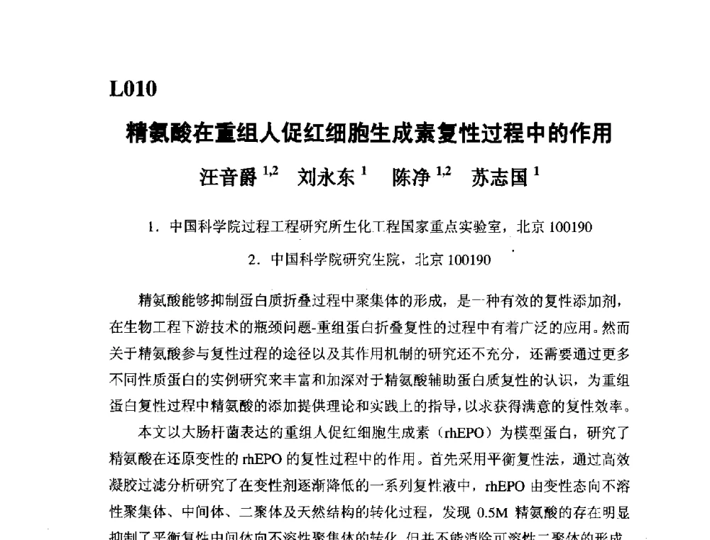 精氨酸在重组人促红细胞生成素复性过程中的作用 - 第五届全国化学工程与生物化工年会