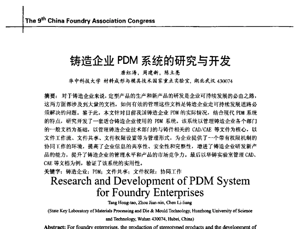 铸造企业PDM系统的研究与开发 - 第九届中国铸造协会年会