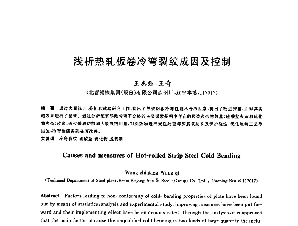 浅析热轧板卷冷弯裂纹成因及控制 - 2009全国炉外精炼生产技术交流研讨会