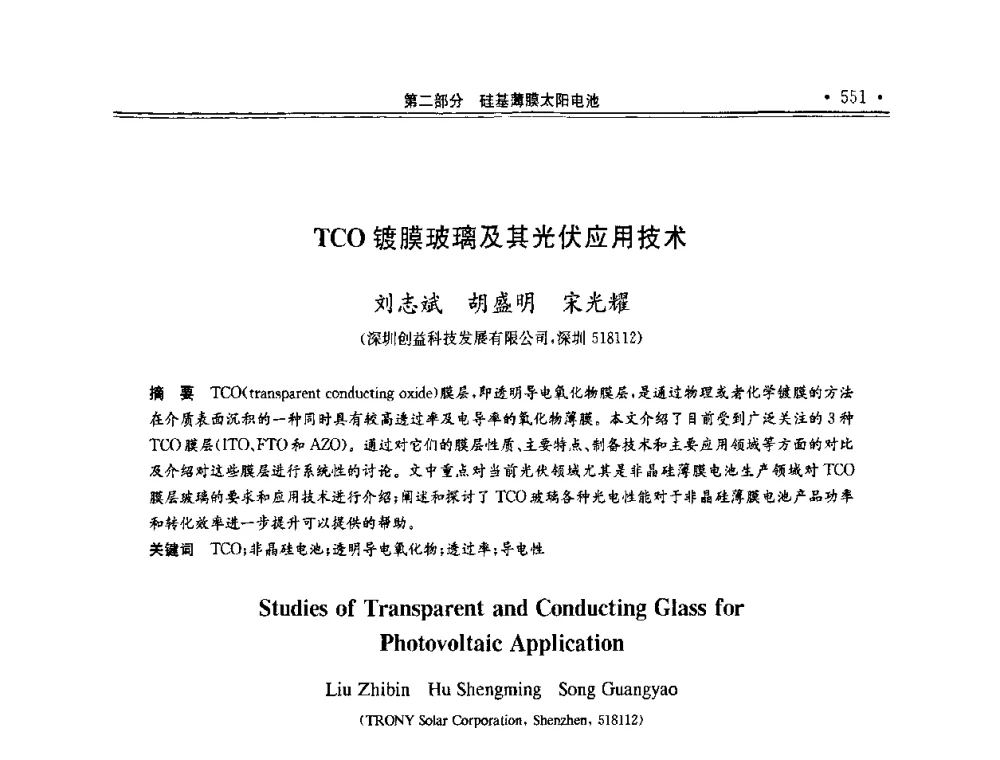 TCO镀膜玻璃及其光伏应用技术 - 第十一届中国光伏大会暨展览会