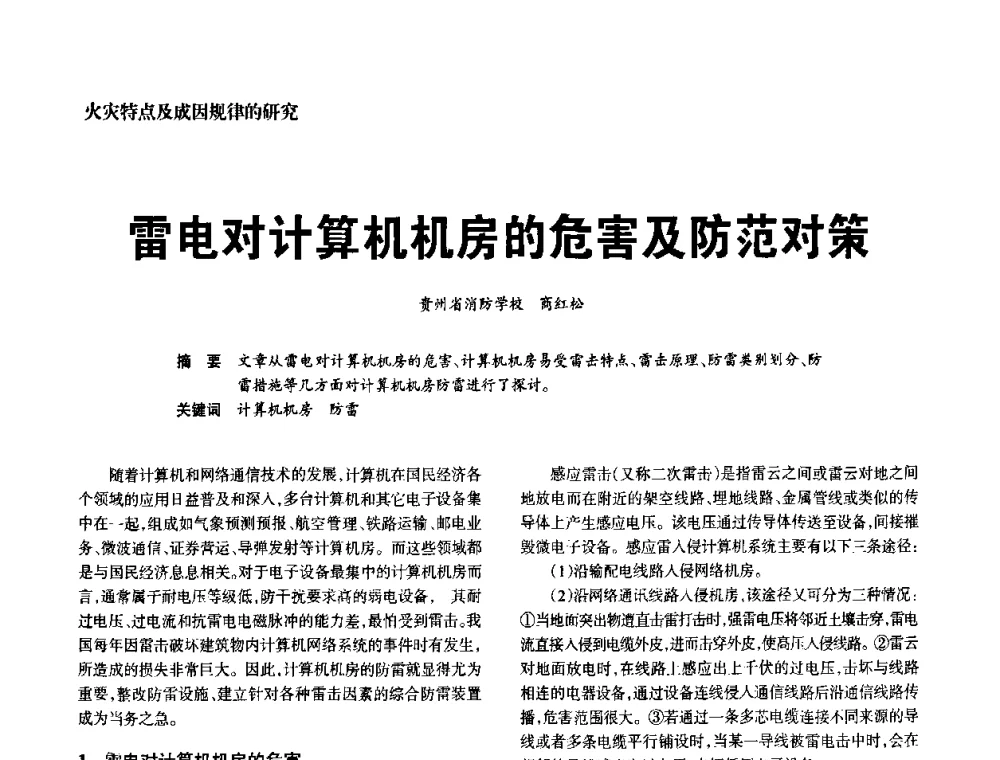 雷电对计算机机房的危害及防范对策 - 中国消防协会电气防火专业委员会2008年电气防火学术会议