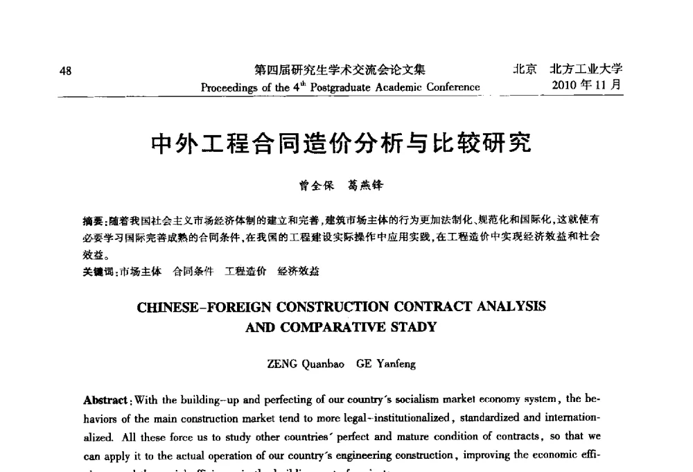 中外工程合同造价分析与比较研究 - 北方工业大学建筑工程学院第四届研究生学术交流会