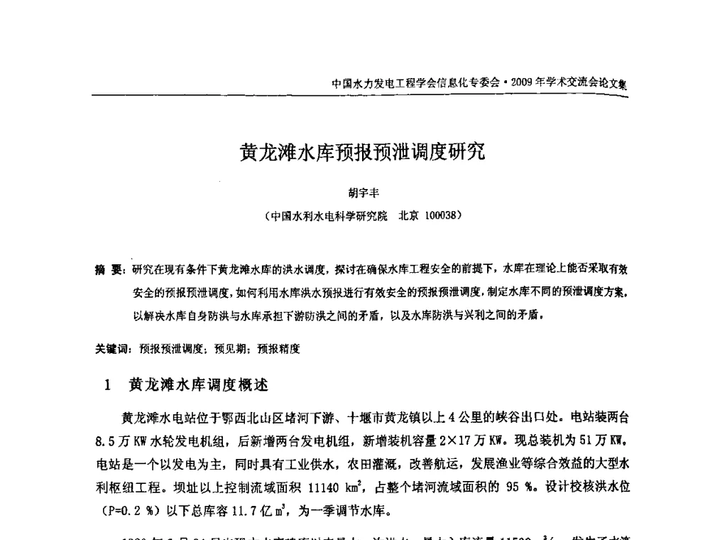 黄龙滩水库预报预泄调度研究 - 中国水力发电工程学会信息化专委会2009年学术交流会