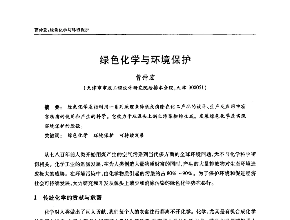 绿色化学与环境保护 - 天津市土木工程学会给水排水分科学会第六届第一次年会