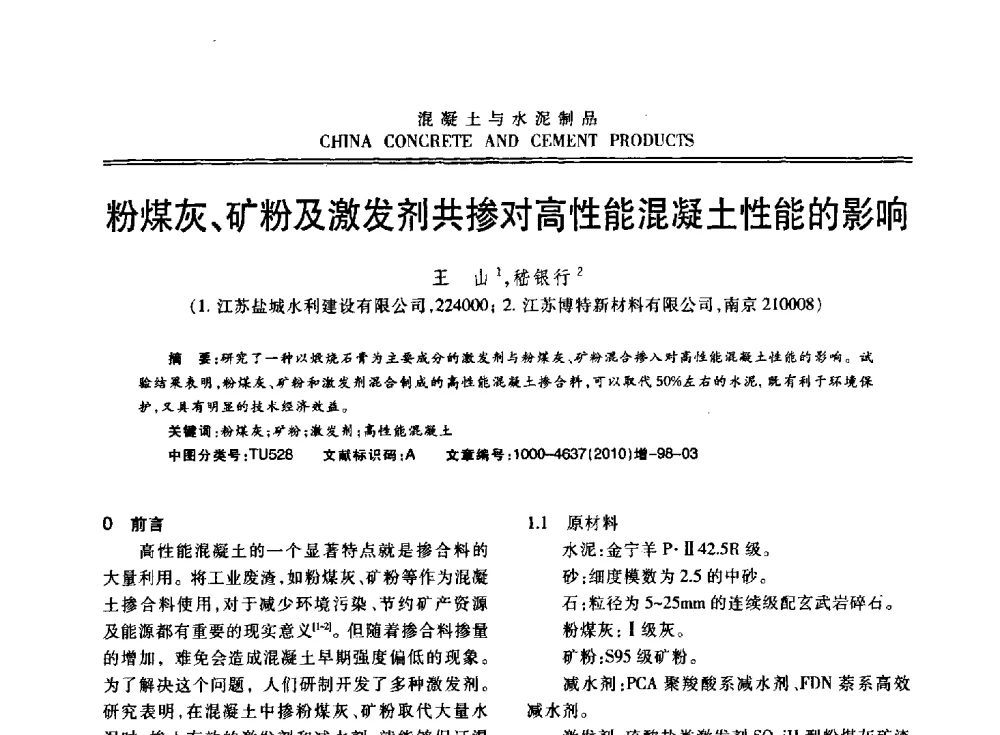 粉煤灰、矿粉及激发剂共掺对高性能混凝土性能的影响 - 江苏省第七届混凝土新技术研讨会