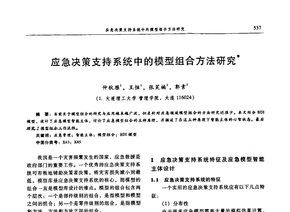 应急决策支持系统中的模型组合方法研究 - 信息系统协会中国分会第三届学术年会