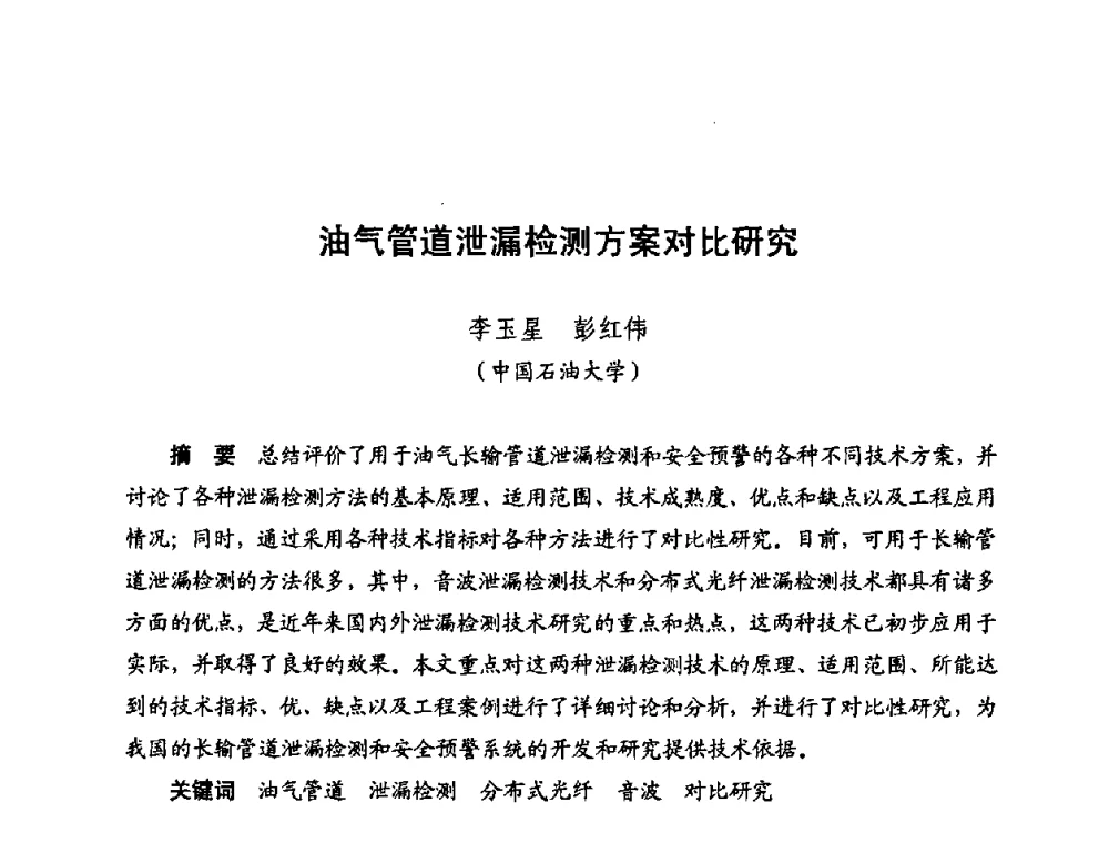 油气管道泄漏检测方案对比研究 - 新疆油田第四届油气储运技术与管理研讨会