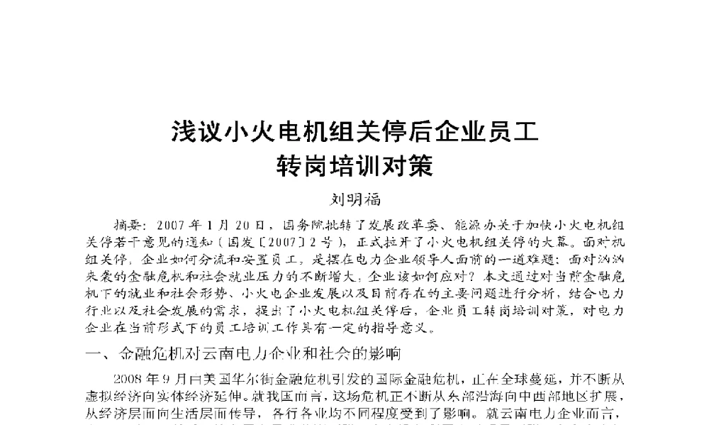 浅议小火电机组关停后企业员工转岗培训对策 - 2009年云南电力技术论坛