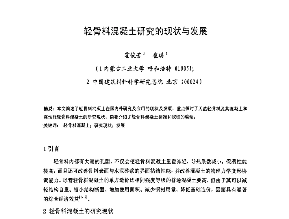 轻骨料混凝土研究的现状与发展 - 中国硅酸盐学会房屋建筑材料分会2008年学术年会