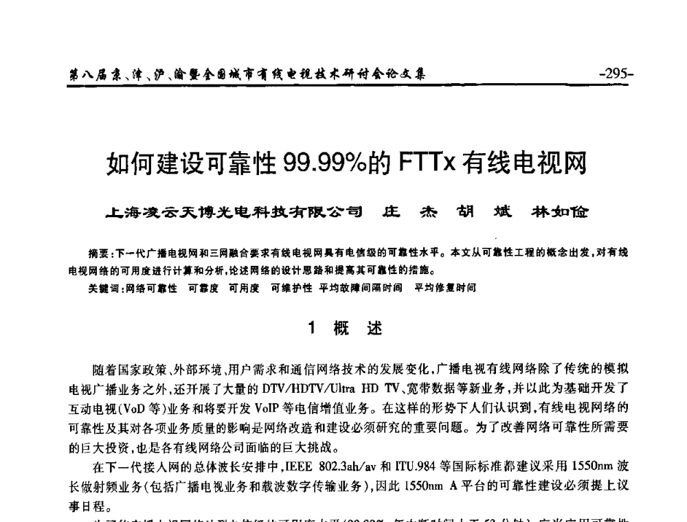 如何建设可靠性99.99_的FTTx有线电视网 - 第八届京、津、沪、渝有线电视技术研讨会暨第八届全国城市有线电视技术研讨会(JJHY·2010 NCCTV·2010)