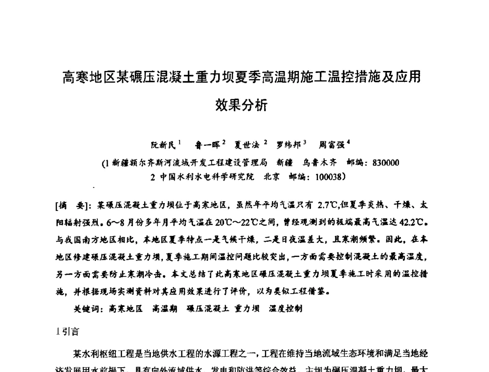 高寒地区某碾压混凝土重力坝夏季高温期施工温控措施及应用效果分析 - 2010年度全国碾压混凝土筑坝技术交流研讨会