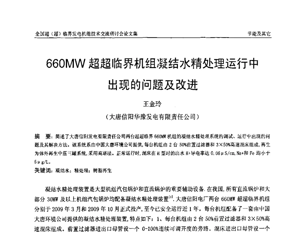 660MW超超临界机组凝结水精处理运行中出现的问题及改进 - 全国超(超)临界发电机组技术交流研讨会