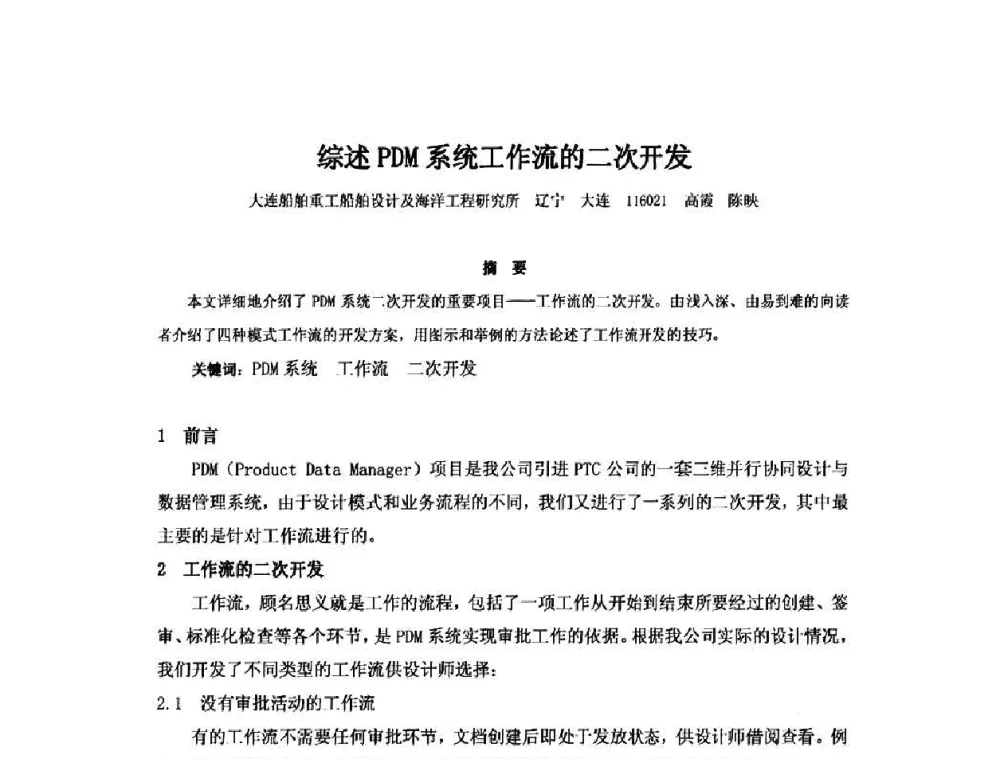 综述PDM系统工作流的二次开发 - 2010年中国造船工程学会MIS_S&A 学术交流会议