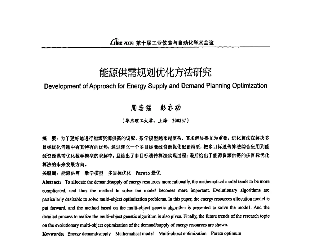 能源供需规划优化方法研究 - 第十届工业仪表与自动化学术会议