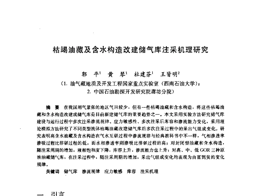 枯竭油藏及含水构造改建储气库注采机理研究 - 2008年中国石油学会地下储气(油)库工程技术国际研讨会