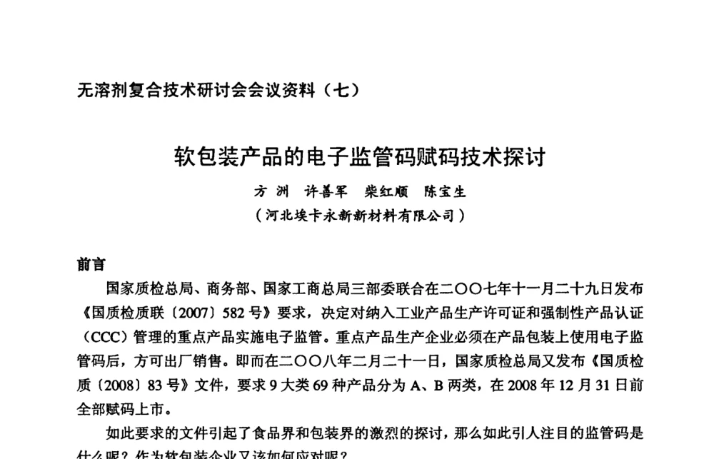 软包装产品的电子监管码赋码技术探讨 - 2008年全国无溶剂复合技术研讨会