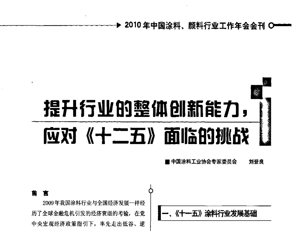 提升行业的整体创新能力_应对《十二五》面临的挑战 - 2010中国涂料、颜料行业工作年会