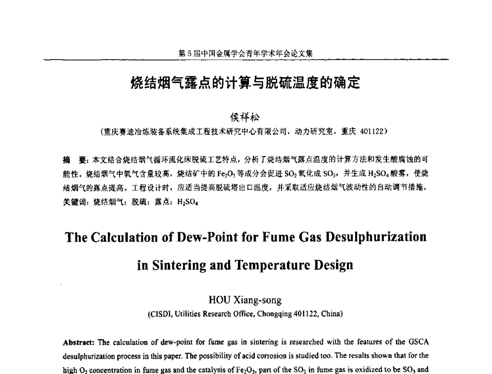 烧结烟气露点的计算与脱硫温度的确定 - 第5届中国金属学会青年学术年会