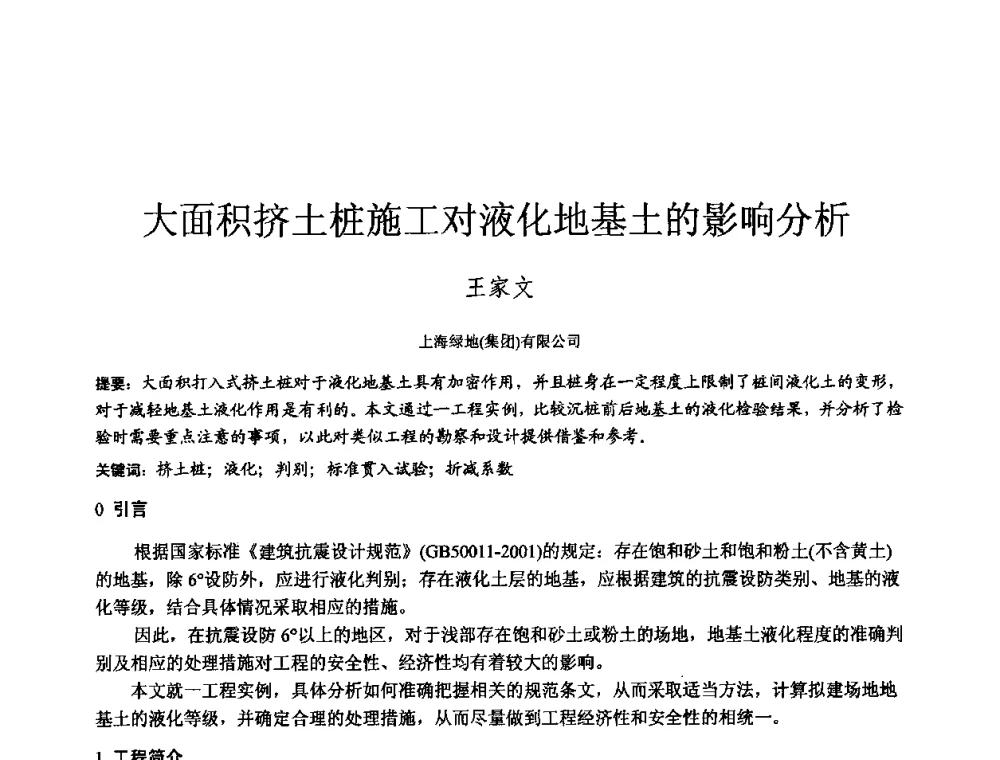 大面积挤土桩施工对液化地基土的影响分析 - 2010年全国工程勘察学术大会